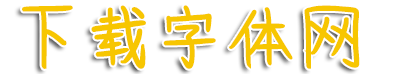 下载字体网