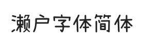 濑户字体简体