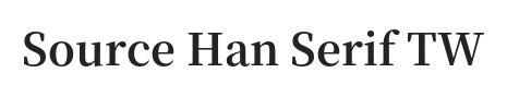 思源柔黑体-繁体