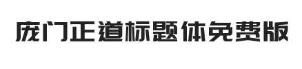庞门正道标题体免费版
