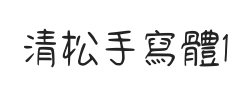 清松手寫體1