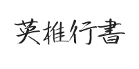 英椎行书